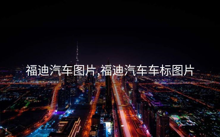 福迪汽车图片,福迪汽车车标图片