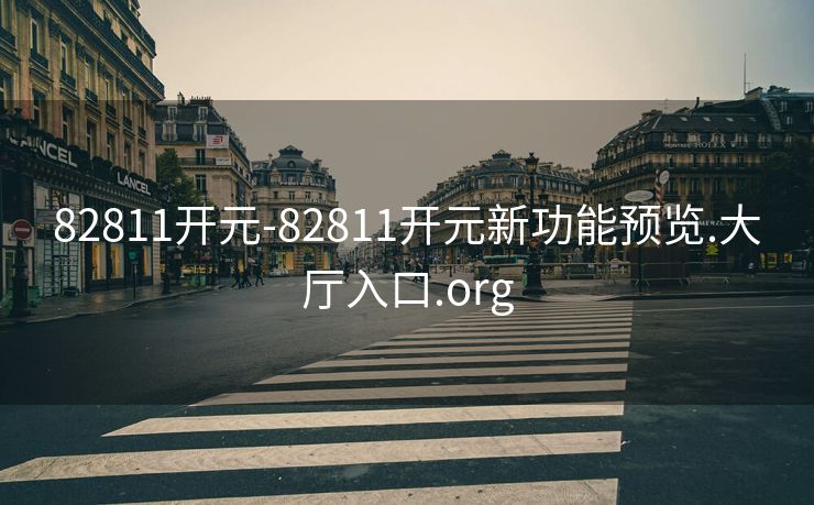 82811开元-82811开元新功能预览.大厅入口.org
