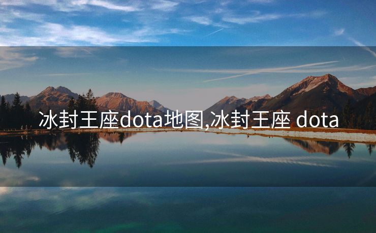冰封王座dota地图,冰封王座 dota