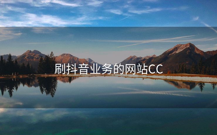 刷抖音业务的网站CC
