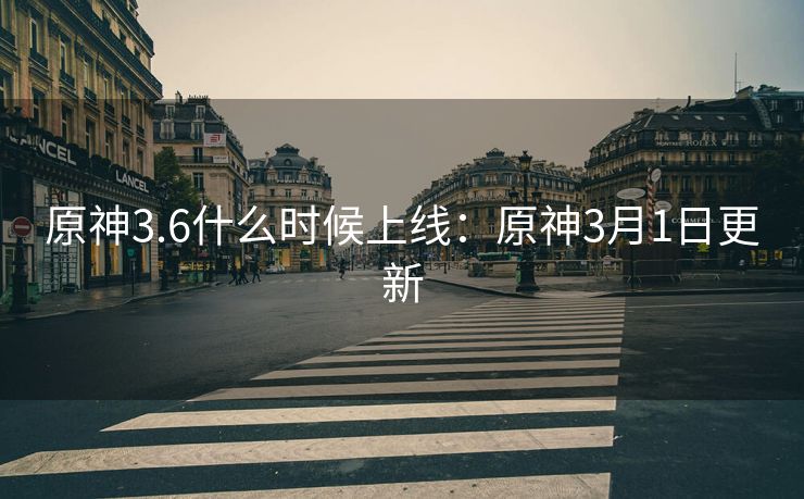 原神3.6什么时候上线:原神3月1日更新