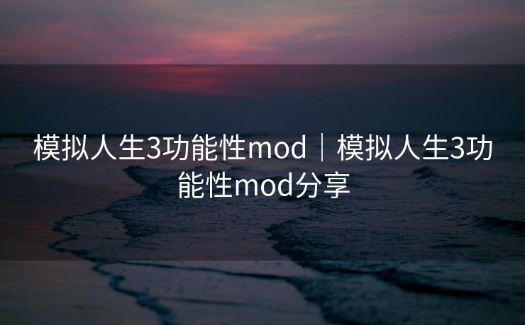 模拟人生3功能性mod｜模拟人生3功能性mod分享