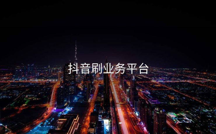 抖音刷业务平台