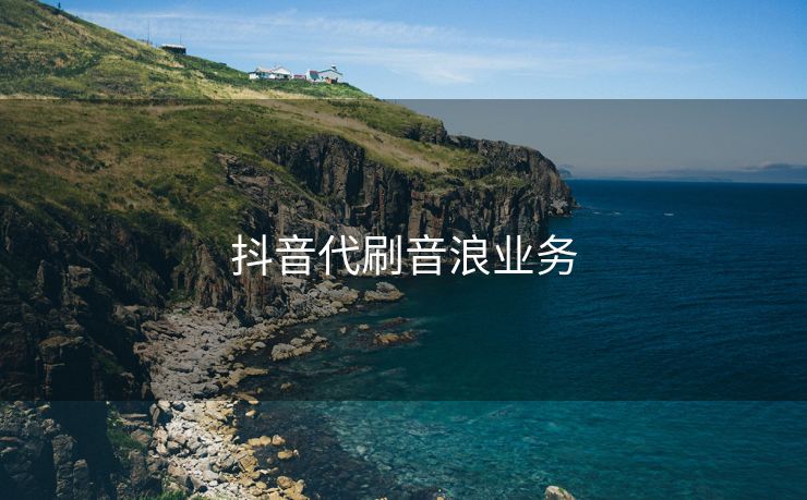 抖音代刷音浪业务