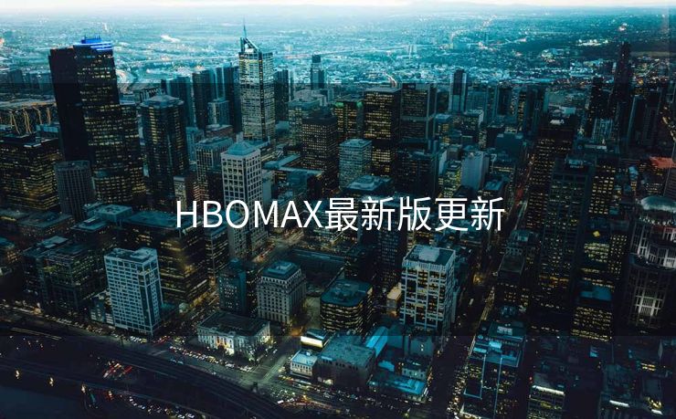 HBOMAX最新版更新