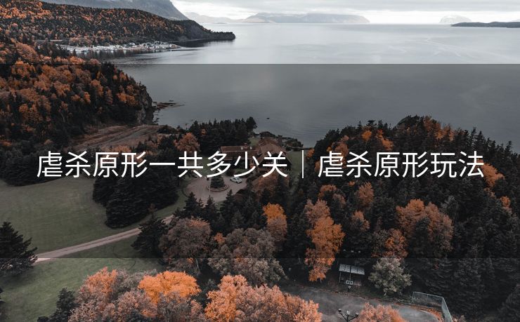 虐杀原形一共多少关｜虐杀原形玩法