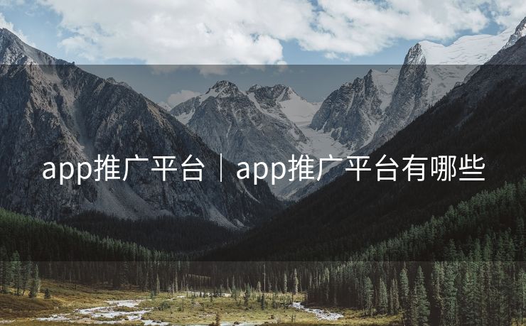 app推广平台｜app推广平台有哪些