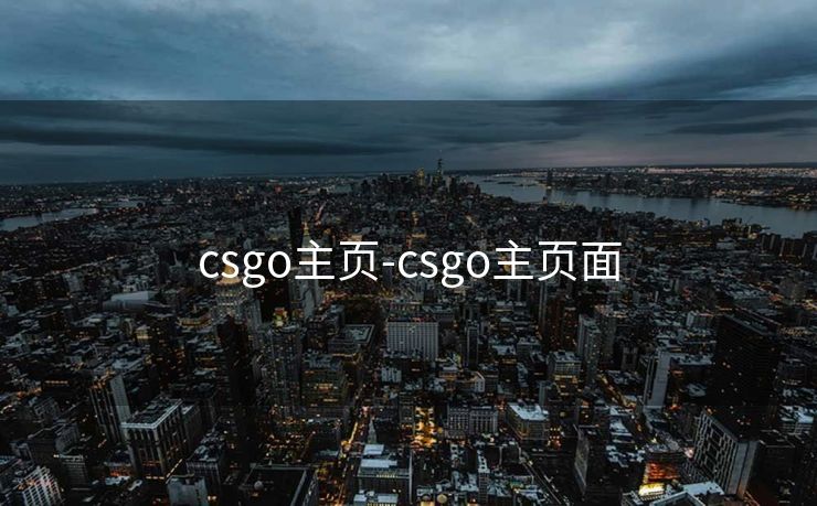 csgo主页-csgo主页面