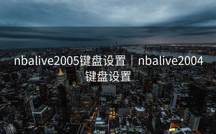 nbalive2005键盘设置｜nbalive2004键盘设置
