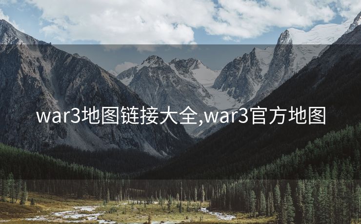 war3地图链接大全,war3官方地图