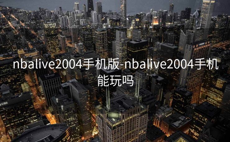 nbalive2004手机版-nbalive2004手机能玩吗