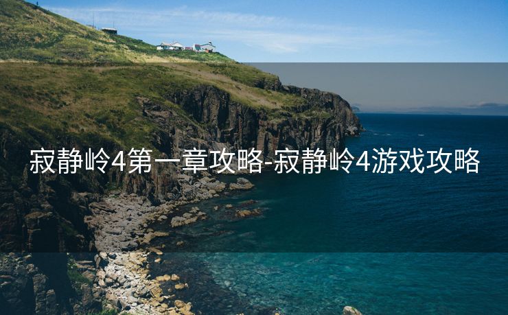 寂静岭4第一章攻略-寂静岭4游戏攻略